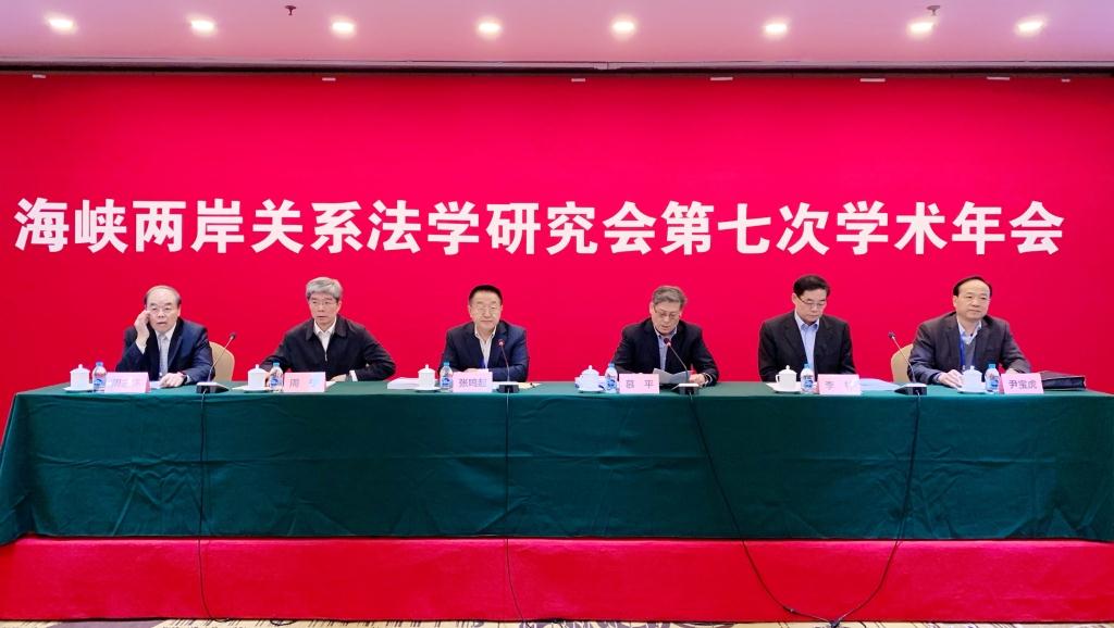 海峡两岸关系法学研究会第七次学术年会在京召开